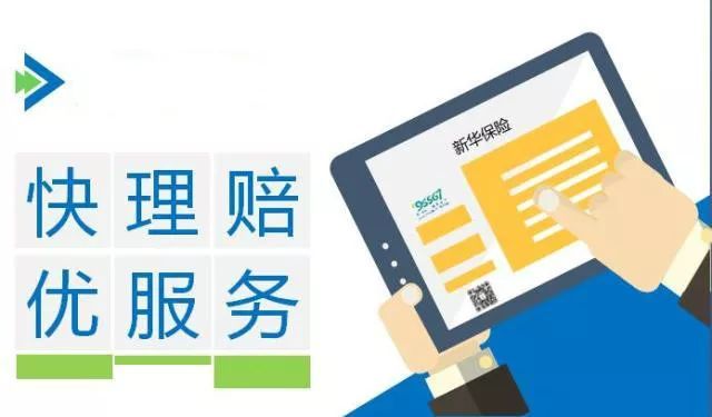 新華保險理賠流程、理賠單填寫及招生輔助服務解析